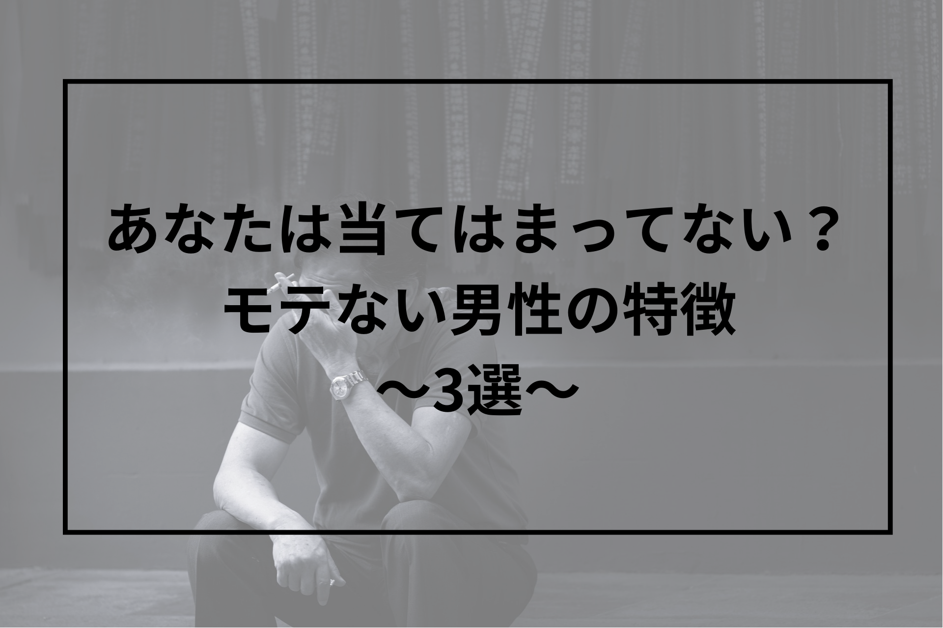 モテる男性が意識していること5選