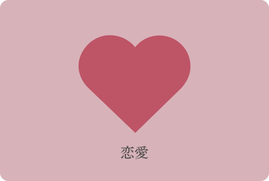 恋愛 